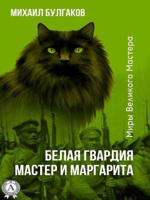 cover image of Белая гвардия. Мастер и Маргарита (Иллюстрированное издание)